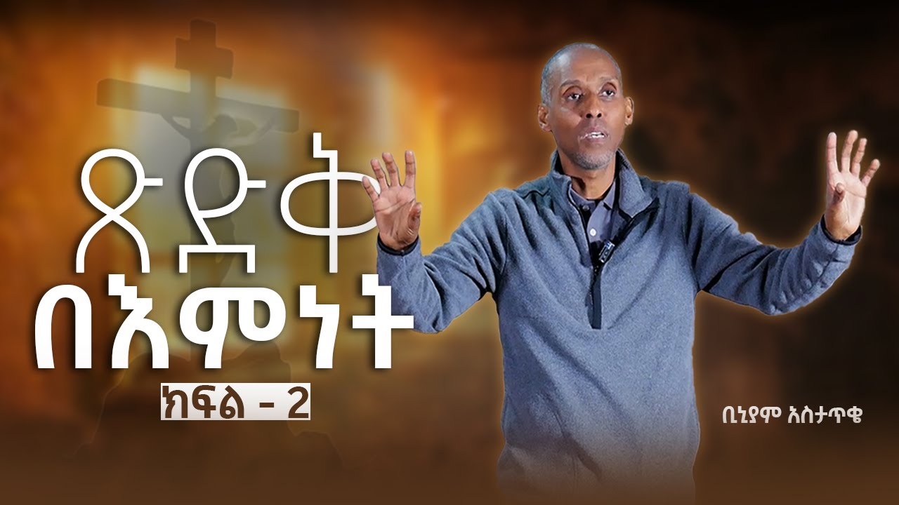 ጽድቅ በእምነት - ቢኒያም አስታጥቄ - /ክፍል - 2/