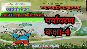 Workbook paryavaran class 4 Lesson 13 कार्यपुस्तिका पर्यावरण कक्षा 4 पाठ 13 यात्रा - नानी के घर की