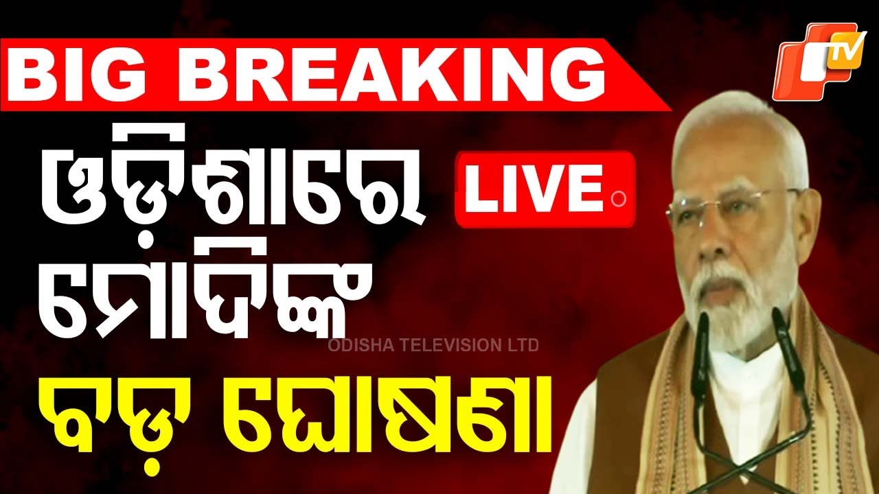 Live | ଓଡ଼ିଶାରେ ମୋଦିଙ୍କ ବଡ଼ ଘୋଷଣା | PM Narendra Modi Odisha Visit | Odia News | Odisha