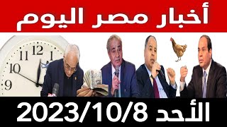 أخبار مصر اليوم الاحد 2023/10/8