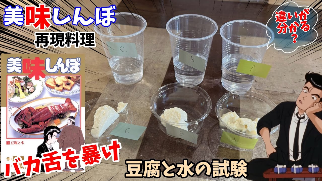 Expose your stupid palate] Tofu and water test - Oishinbo - Manga