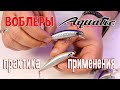 Воблеры "Aquatic". Практика применения