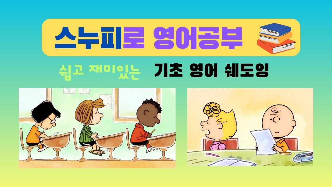 스누피로 영어 공부 | Peanuts | School Chums | 짧고 재미있는 에피소드 | 기초 영어 실력 향상 쉐도잉