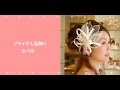 ブライダルヘアアクセサリー髪飾りB-196