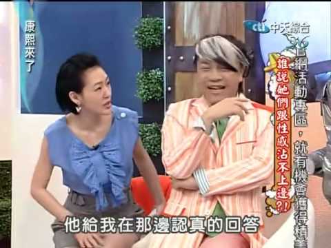 康熙來了20100623(4)康永錯把丫子當小8.宅男回答讓S想拿槍.rmvb