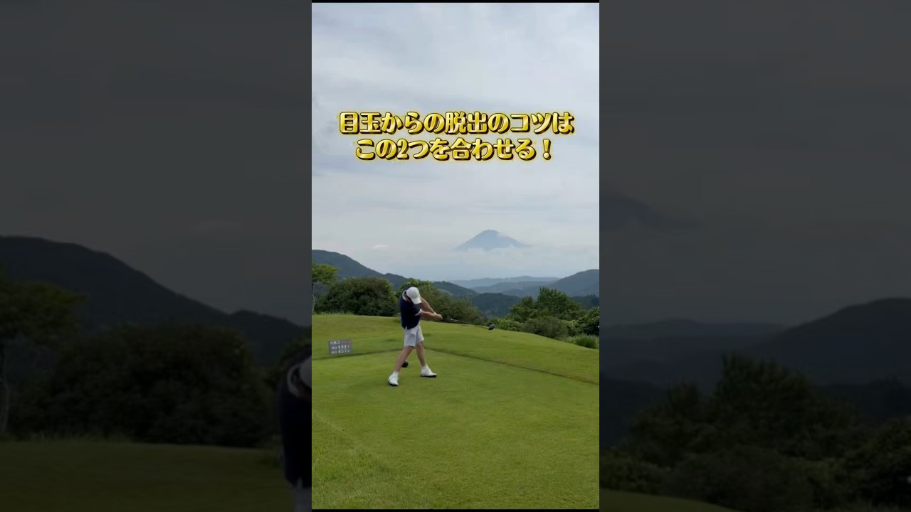 目玉から脱出のコツ！