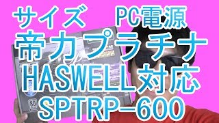 買った！「サイズ【HASWELL対応】帝力 ノーマル ATX 600W 80PLUSプラチナ SPTRP-600」開封レビュー！