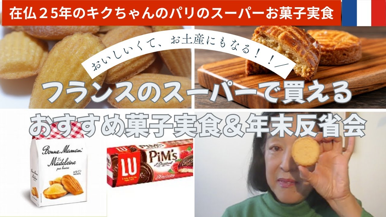ミニチュア Bonne Maman 、LU　食品パッケージ　ドールハウス　パリ フランス土産にもなる！スーパーで買えるお菓子を実食します