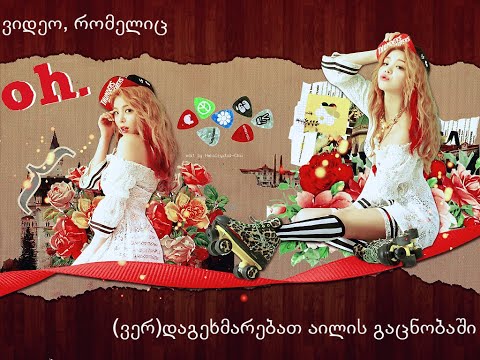 ვიდეო, რომელიც (ვერ)დაგეხმარებათ აილის გაცნობაში [პროფაილი და ფაქტები]