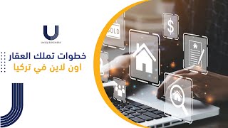 خطوات تملك العقار اون لاين في تركيا | Uniq Business