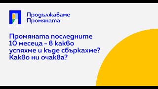 Открит разговор с Асен Василев, Николай Денков и Христо Иванов в Разград