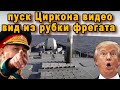 Циркон в полете видео первый пуск гиперзвуковой российской ракеты Циркон с фрегата адмирал Горшков