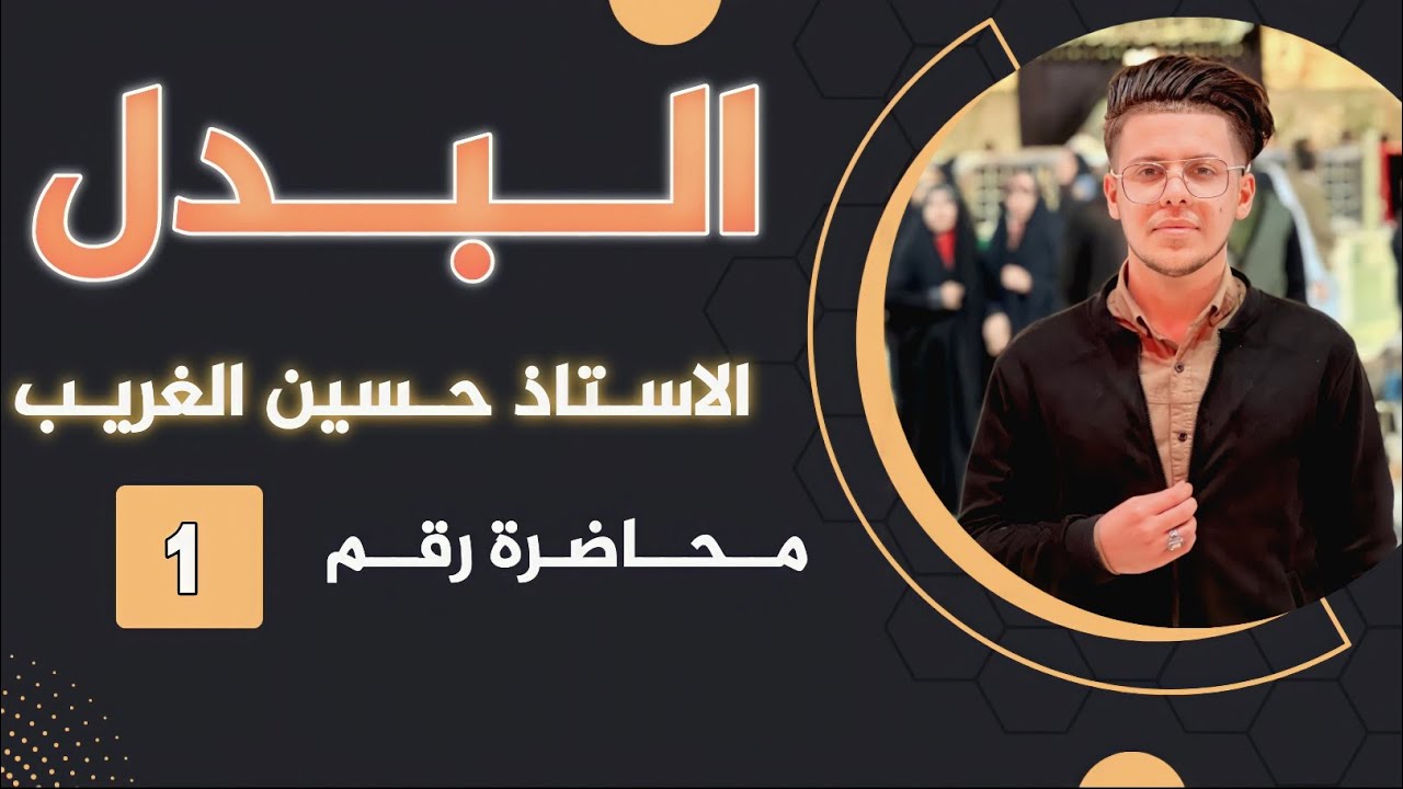 البدل | الخامس الإعدادي المنهج الجديد | الأستاذ حسين الغريب