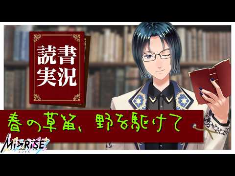 【読書実況】春の草笛、野を駆けて【Mi→RiSE ／ #夜見ベルノ】