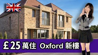 Uk勇闖不列顛25萬英鎊買Oxford New Build全幢新樓係大學城做小生意治安Ok幫子女找學校最多亞洲人居住衣食住行一起討論吧