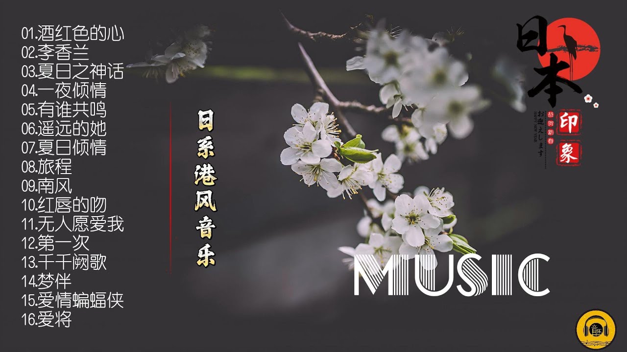 【怀旧音乐】这些曾经风靡的老歌都改编自日本音乐，翻唱后走红！ - YouTube