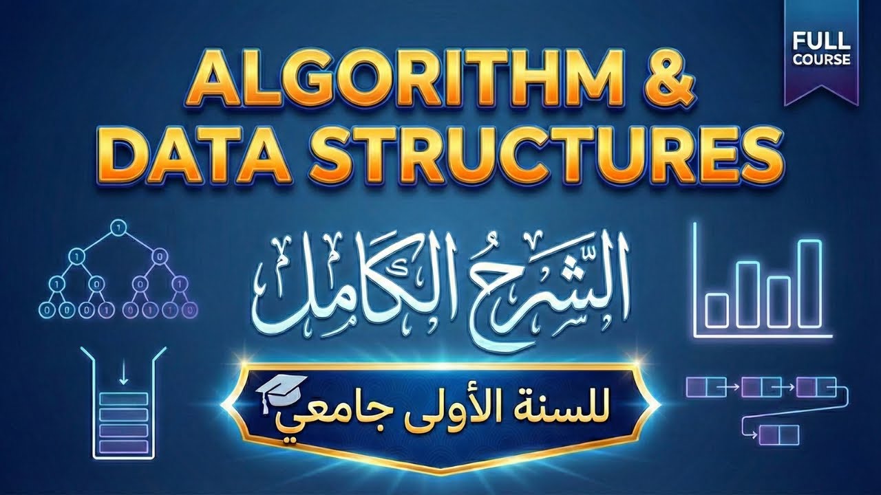 كورس الخوارزميات (Algorithms) وهياكل البيانات بالكامل | السنة الأولى جامعي