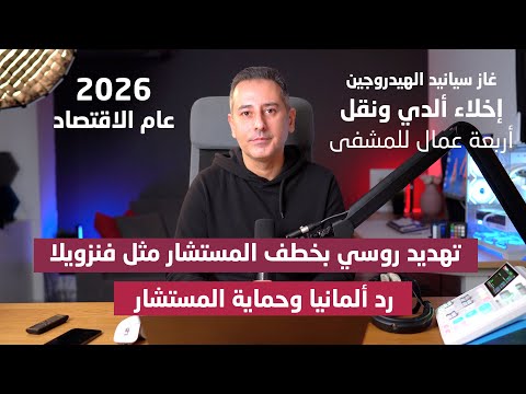 تهديد روسي بخطف المستشار الألماني مثل فنزويلا و الرد الألماني