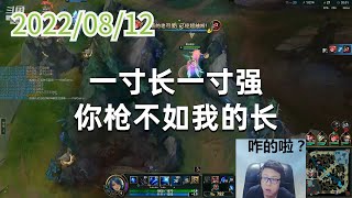 东北大鹌鹑0812P9艾希:一寸长一寸强,你枪不如我的长