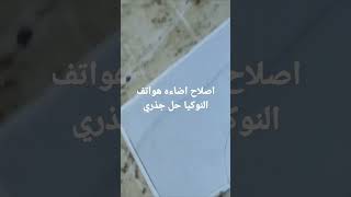 اصلاح اضاءه هواتف النوكيا حل جذري واكيد