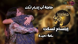 Ibtissam Tiskat - Saa Saida - Jmaatna Zina 2023 إبتسام تسكت - ساعة سعيدة