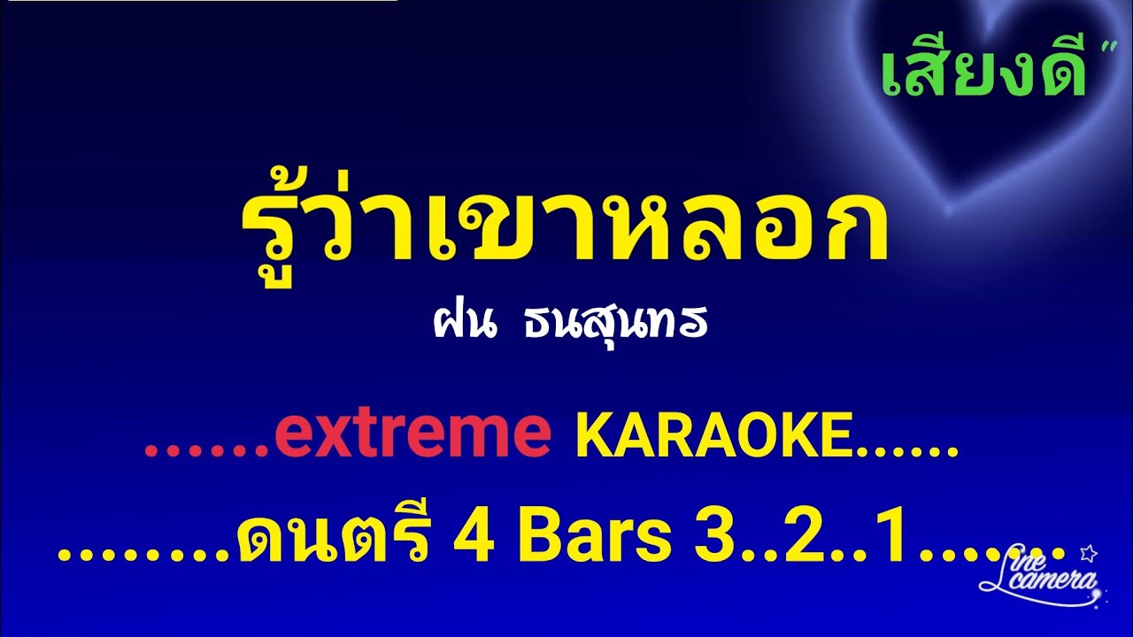 รู้ว่าเขาหลอก คาราโอเกะ ฝน ธนสุนทร  #เสียงดี