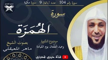 سورة الهمزة - ماهر المعيقلي / Maher Al muaiqly -  Surah Al Humazah