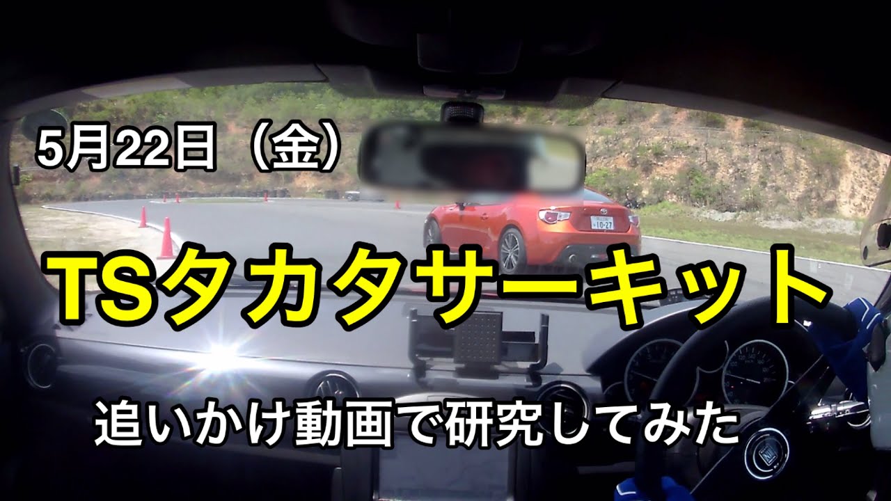 たかたか TSタカタサーキ 追いかけ追いかけられ動画 FT86(ZN6)で走ってみた