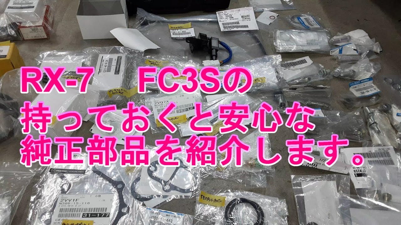 RX-7 FC3Sの持っていると安心できる予備部品 - YouTube