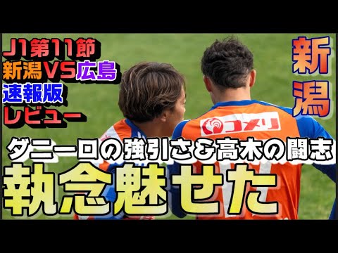 【J1第11節・速報版レビュー】ガッツマン高木【アルビレックス新潟vsサンフレッチェ広島】