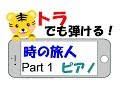 【1】時の旅人　ピアノ　トラでも弾けるゆっくり練習用