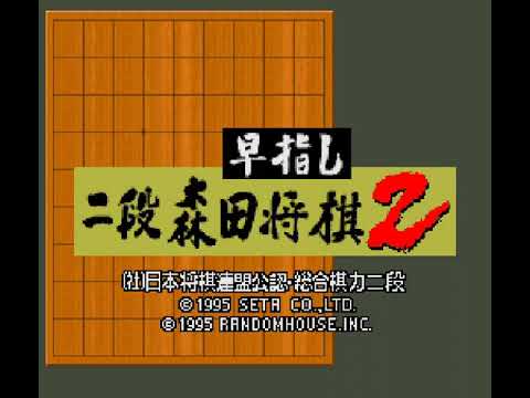早指し二段森田将棋2 スーファミ スーファミ 早指し二段 森田将棋2 - YouTube