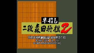 早指し二段森田将棋2 スーファミ スーファミ 早指し二段 森田将棋2 - YouTube