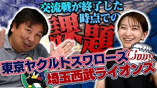 ヤクルトが今年強い理由は？西武は後半戦で順位をかけ回す可能性がある！【ヤクルト・西武編】