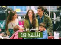 المشردون مدبلج الحلقة 18 Al Mushardoon 