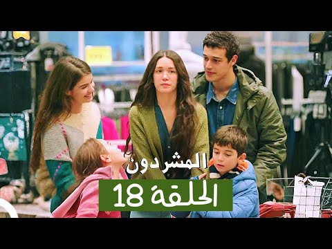 المشردون مدبلج الحلقة 18 Al Mushardoon