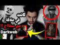 قصة فتاة جزائرية من بلجيكا مع سفاح من الانترنت المظلم الجزء 2 