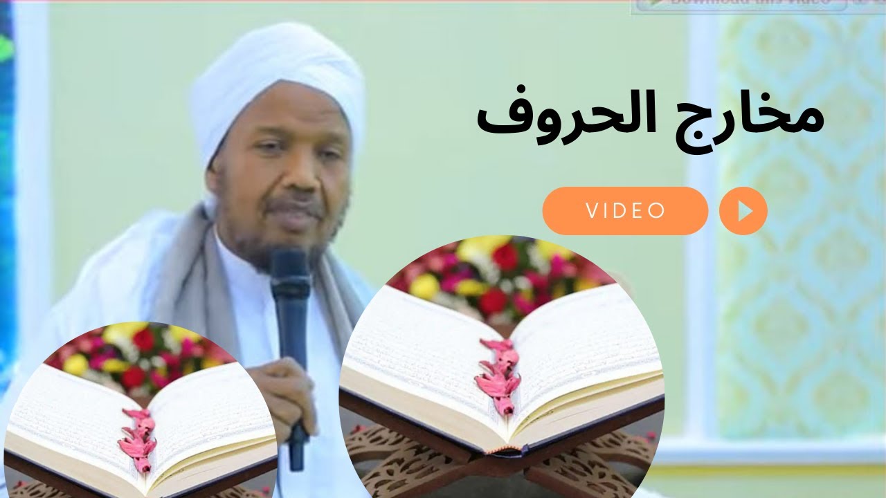 Xarfaha Quraanka iyo meesha eey kasoo baxaan || مخارج الحروف