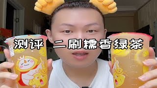 饮品测评｜二刷糯香绿茶