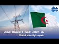 بعد الاعطاب الأخيرة و الاستنجاد بالجزائر ماهي حقيقة ملف الطاقة 