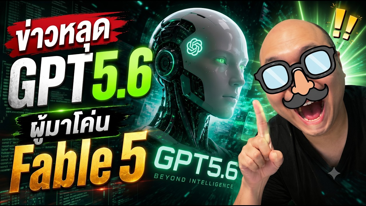 ⁣ข่าวลือ GPT 5.6 Pro ผู้มาโค่น Claude Fable 5สรุปข้อมูลหลุดว่าจะมีอะไรที่น่าตื่นเต้นจากทางฝั่ง OpenAI