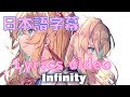 【日本語字幕/Lyrics】2st Single 【 Infinity 】/赤井はあと