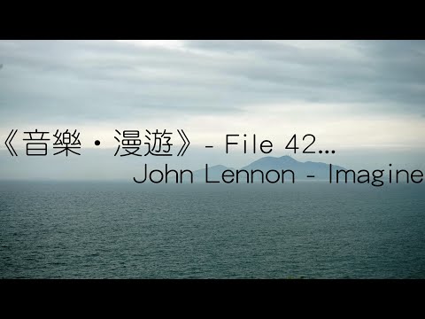 《音樂‧漫遊》- 42. John Lennon   Imagine【自作業文字、攝影、音樂影片Crossover】