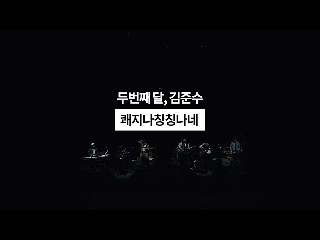 두번째달, 김준수 - 190511_수원 SK아트리움 [쾌지나칭칭나네] Live Video / 국악콘서트 class=