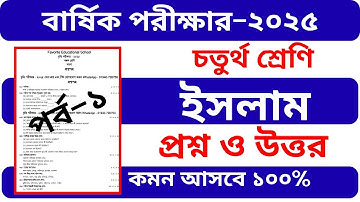 চতুর্থ শ্রেণীর ইসলাম ও নৈতিক শিক্ষা বার্ষিক পরীক্ষা ২০২৫ | প্রশ্ন ও উত্তর | Part–1 |