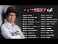 井上陽水, 吉田拓郎, 川嶋あい, トワ・エ・モア, 海援隊 ❤ フォークソング 名曲 60年代 70年代 80年代 ❤❤ フォークソング 名曲メドレー 懐メロ 昭和