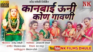 कानबाई ऊनी कोन गावणी l Kanbai Uni Kon Gavni l kanbai mata song 2019 l NK FILMS DHULE