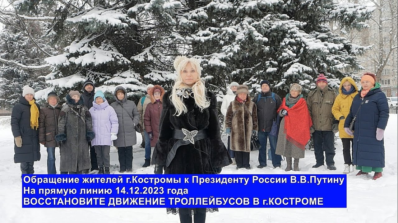 Обращение жителей г.Костромы к Президенту России Владимиру Путину на ...