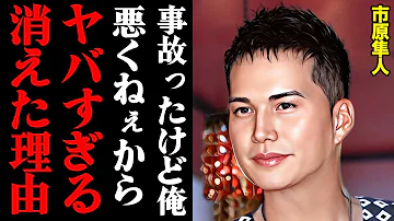 市原隼人が消えた理由がヤバすぎる！「あの事故俺100%悪くないからww」