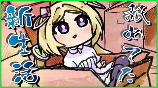 【 雑談/Free Talk】新生活始まりました【アキ・ローゼンタール/ホロライブ】